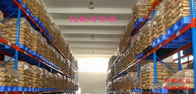 高架倉(cāng)庫(kù)如何選擇塑料托盤(pán)？